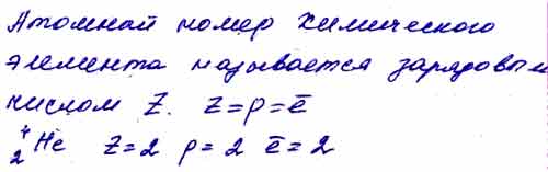 какое отношение имеет атомный номер химического элемента к числу протонов в атомном ядре к числу