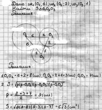 Три окружности радиуса 6 касаются друг друга