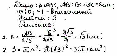 Правильный треугольник со стороной 6 см. Найдите площадь круга вписанного в правильный. Найти площадь круга вписанного в правильный треугольник со стороной. Площадь круга вписанного в треугольник со стороной 6 сантиметров. Площадь круга вписанного в правильный треугольник со стороной а.