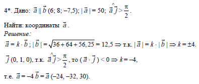 Даны векторы а 2j. Вектор x коллинеарный вектору а 6 -8 -7.5. Вектор x коллинеарен вектору a=3i-4j+12k и образует острый угол с осью ОУ. Найти вектор a коллинеарный векторуb i j k 8 10 -2 и удовлетворяющий a*b = -84.