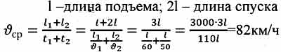 Со скоростью 60 км ч. Скорость поезда на подъеме 30 км ч а на спуске 90 км ч. Поезд двигался на подъем со средней скоростью. Автомобиль двигался на подъеме со скоростью 100 км ч. Поезд двигался на подъеме со средней скоростью 60 км/ч а на спуске.