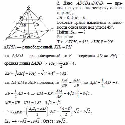 Решить задачу основание пирамиды. Стороны оснований правильной четырёхугольной пирамиды равны 6 и 8. Стороны основания правильной четырехугольной усечённой пирамиды 6 и 8. В правильной четырехугольной пирамиде сторона основания равна 6 см. Сторона основания правильной четырехугольной пирамиды равна 6.