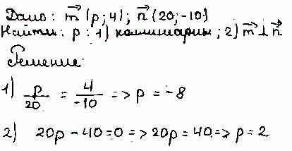 Даны векторы m и n. Даны векторы m p 4 и n 20 -10. Даны векторы m p 4 и n 20 -10 при каком значении p векторы m n. Даны векторы м р 4 и n 20 -10 при каком значении р. Даны векторы м р 4 и n.