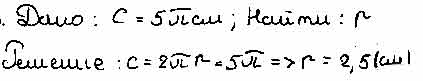 Найдите радиус окружности если длина дуги окружности равна 5п