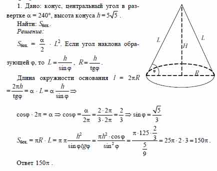 Высота боковой поверхности конуса. Угол развертки боковой поверхности конуса 240. Центральный угол в развертке боковой поверхности конуса равен 240. Центральный угол развертки боковой поверхности конуса 240. Центр угол в развертке боковой поверхности конуса равен 240.