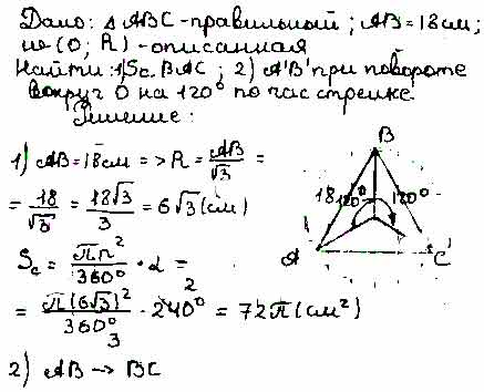 Около правильного треугольника со стороной 18 описана окружность