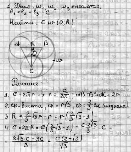 Три окружности длины которых равны с