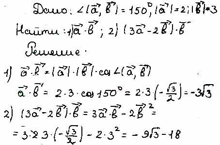 Угол между векторами а и б равен 150 а 2 б 3 найдите