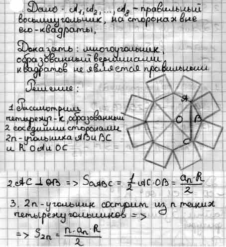 Правильного 8 8. Сторона правильного 8 угольника. Как доказать что 8угольник. На сторонах 8 угольника построены квадраты. Восьмиугольник а1-а8 правилиный. Докажите что а3а4а6а8 прямоугольник.