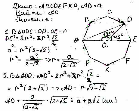 Найдите диагональ ad. Найдите диагональ ad правильного восьмиугольника abcdefkp если. Диагональ правильного восьмиугольника. Диагонали правильного восьмиугольника равны. Найдите диагональ ad правильного восьмиугольника.
