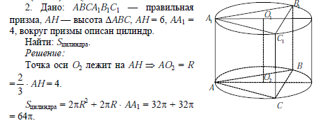 Вокруг правильной треугольной призмы описан цилиндр найдите площадь поверхности цилиндра