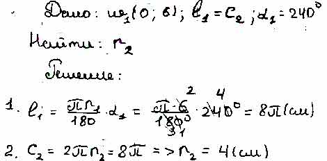 Длина окружности равна длине дуги найдите r 240