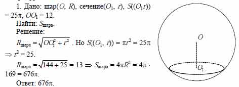 Вычислить площадь поверхности шара изображенного на рисунке