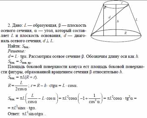 Образующая осевого сечения. Осевое площадь усеченного конуса. Площадь сечения усечённого конуса. Площадь осевого сечения конуса усеченного конуса. Диагональ осевого сечения усеченного конуса.