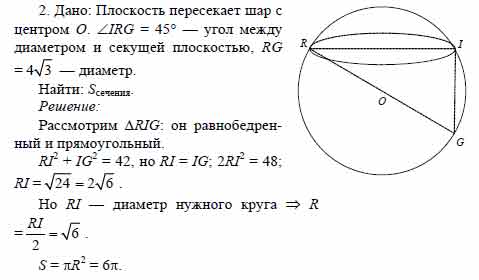 Диаметр плоскости. Плоскость пересекает шар диаметр проведенный. Плоскость пересекает шар диаметр проведенный в одну из точек. Плоскость пересекает шар диаметр проведенный в одну из точек линии 45. Шар диаметром 8 корней из 3 пересекли плоскостью диаметр.