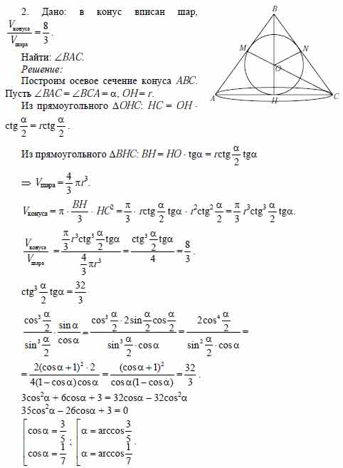Найдите угол при вершине осевого сечения. Угол при вершине осевого сечения конуса равен Arccos 7/9. Объем конуса угол при вершине 90. Отношение объема конуса к объему вписанного в конус шара равно 8 3. Диаметр основания конуса 6.