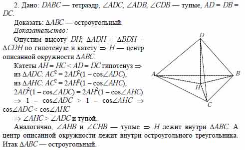 №67. В тетраэдре DABC дано: ∠ADB = 54°, ∠BDC = 72°, …