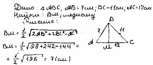 Сторона треугольника равна 7 см. Найдите медиану треугольника, проведённую к его большей стороне.. Сторона треугольника равна 12 см. Стороны треугольника равны 7 см 11 см и 12 см Найдите медиану. Как найти медиану проведенную к большей стороне треугольника.