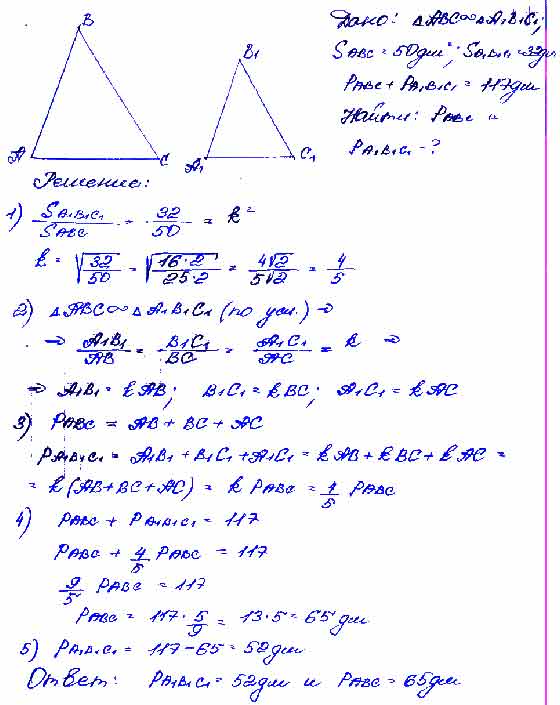Площади двух подобных треугольников. Площади двух подобных треугольников 50 дм и 32. Площади двух подобных треугольников равны 50 и 32. Площади двух подобных треугольников равны 50 и 32 сумма их периметров. Сумма двух подобных треугольников равна.