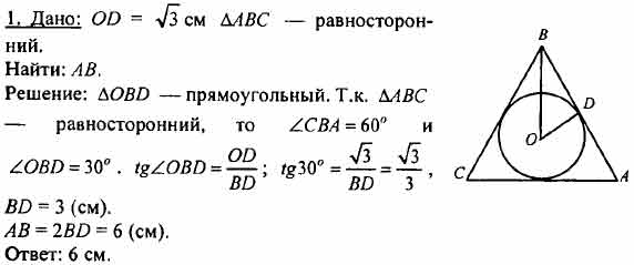 В равносторонний треугольник вписана окружность радиусом 4 см найти сторону треугольника с рисунком