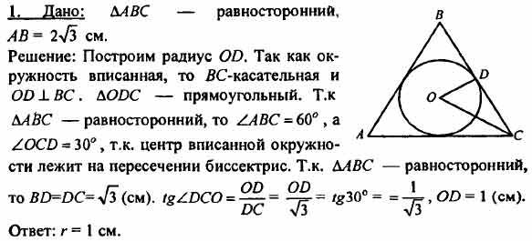 Радиус окружности вписанной в равносторонний треугольник равен. Радиус вписанной окружности в равносторонний треугольник. Равносторонний треугольник вписанный в окружность. Радиус вписанной в равносторонний треугольник. Радиус окружности вписанной в равносторонний.