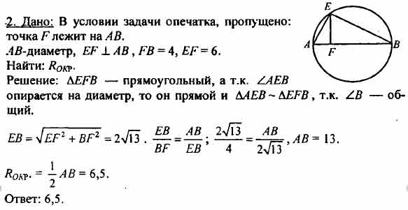 Точка е лежит. Ab диаметр окружности точка e лежит на окружности EF перпендикулярна ab. Условия принадлежности 4 точек окружности.