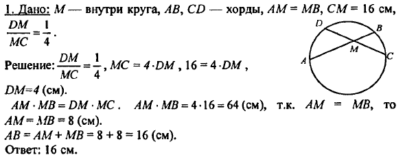 Точку м находящуюся внутри круга. В окружности проведены две хорды АВ И СД пересекающиеся в точке к КС 6. Через точку m окружности проведены диаметр MK И две хорды MB. В окружности проведены две хорды ab и CD пересекающиеся в точке m.