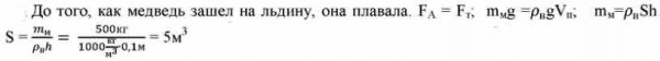 Какова масса 0.5. Когда на плоскую льдину взобрался белый медведь массой 0.5 т. Когда на плоскую льдину взобрался белый медведь массой. Когда на плоскую льдину взобрался белый. Когда на льдине лежит белый медведь массой 500 кг.