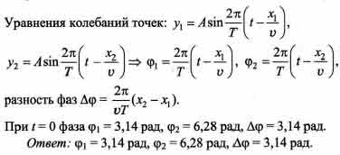 Разность фаз двух точек волны. Формула разности фаз колебаний двух точек. Разность фаз колебаний двух точек. Разность фаз колебаний формула. Разность фаз двух колеблющихся точек.