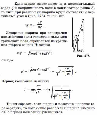 Период колебаний заряженного шарика. Период колебания шарика. Шарик в полости колебания.