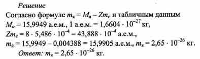 Энергия связи кислорода 16. Найти массу ядра кислорода. Масса ядра изотопа кислорода. Масса ядра кислорода 16 8. Масса изотопа кислорода 16.