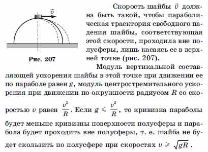 Какую горизонтальную скорость. Вершине гладкой полусферы. На вершине гладкой полусферы радиусом r. Движение тела по полусфере. Небольшая шайба находится на вершине полусферы.