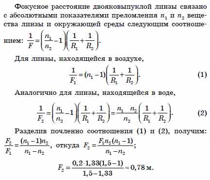 Фокусное расстояние линзы 20. Фокусное расстояние линзы в воздухе. Найти Фокусное расстояние линзы в воде. Найти Фокусное расстояние двояковыпуклой линзы. Показатель преломления материала линзы.