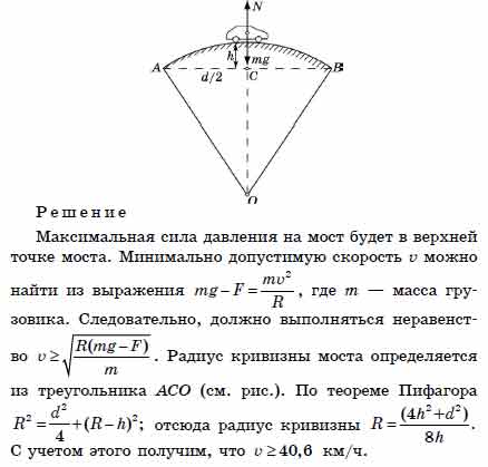 Верхнюю точку моста радиусом 100 м. Вес автомобиля в верхней точке выпуклого моста. Мост дуга и окружность.