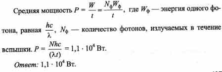 Средняя мощность лазерного излучения равна p длина волны лямбда число фотонов ежесекундно излучаемых