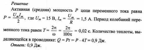 Активное сопротивление 10. Активное сопротивление 10 ом. Какое количество теплоты выделится на активном сопротивлении r=10 ом. Колебания напряжения на конденсаторе в цепи переменного тока u 50cos 100pt. Сопротивление активное с выделением тепла.