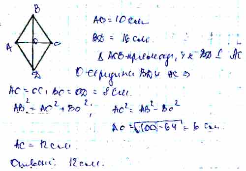 Сторона ромба 16. Диагонали ромба равны 10. Диагонали ромба равны 10 и 12 сантиметров. Найти вторую диагональ ромба. Диагонали ромба равны 10 и 12 см Найдите его.