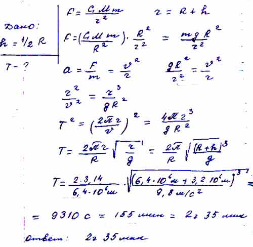 Высота равна половине радиуса земли. Искусственный Спутник обращается по круговой орбите на высоте 600. Искусственный Спутник обращается вокруг планеты радиусом 4000. Если он движется по круговой орбите. Период обращения по круговой орбите на небольшой высоте.