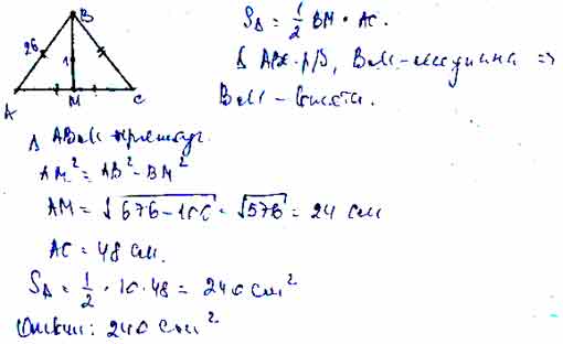 Сторона треугольника равна 10 см. Площадь равнобедренного треугольника боковая сторона 26 а. Треугольник ABC равнобедренный АС основание Найдите площадь. ВМ Медиана ВМ равен 10 АС равен 14. Треугольник АВС равнобедренный с основанием АС 8 см. найти площадь.