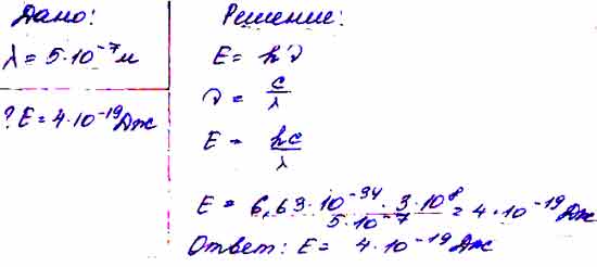 Определить энергию фотонов соответствующих. Определите энергию фотона соответствующую длине волны 5 10-7. Определите энергию фотона соответствующую. Определите энергию фотона соответствующую длине волны. Определите энергию фотона соответствующего длине волны 4 10-7 м.