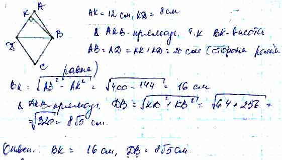 Высота ромба abcd делит сторону. В ромбе АВСД высота ВК делит сторону ад на отрезки. В ромбе ABCD высота BK делит сторону ad на отрезки AK 12 И KD 8. В ромбе высота AK. В ромбе АВСД высота ВК делит сторону ад на отрезки АК 12 см.