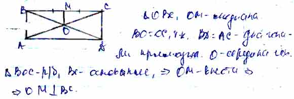 Докажите что чехия в середине. Точка пересечения диагоналей прямоугольника это середина. Точка пересечения диагоналей прямоугольника перпендикулярны. Докажите что отрезок соедин точку пересечения. Чему равен отрезок соединяющий точку пересечения диагоналей.