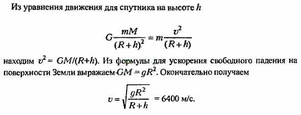 Искусственный спутник обращается по круговой