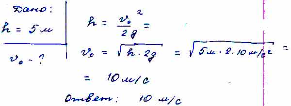 Определите начальную. Определите начальную скорость тела если оно поднялось на высоту 5м. Вертикально высотой 5 м. Скорость на высоте 5 м. Тело брошено вертикально вверх поднялось на высоту 5 м.