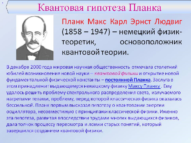 Максу планку. Макс Кванк квантовая теория. Макс Планк гипотеза. Теория Макса планка кратко. Квантовая теория м планка.