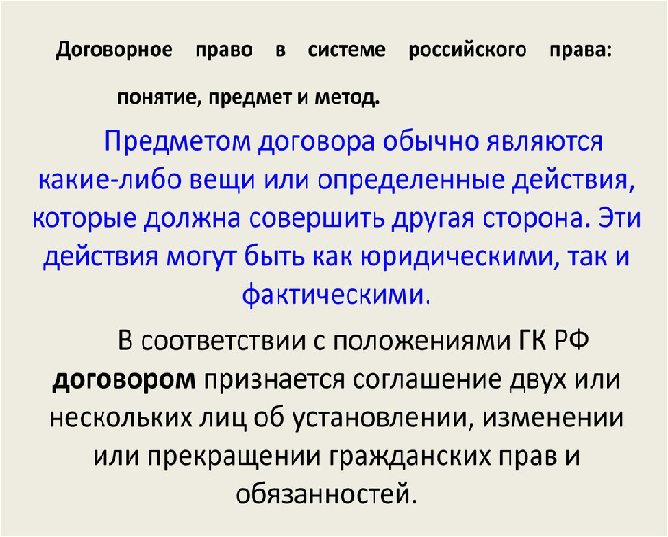 Договорное право общие положения. Договорное право предмет. Общие положения договорного права. Договорное право кратко. Задачи договорного права.