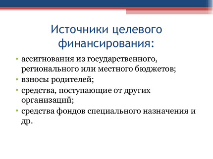 Целевое финансирование учреждения. Источники целевого финансирования. Источниками целевого финансирования являются. Целевое финансирование картинки. Источники финансирования картинки.