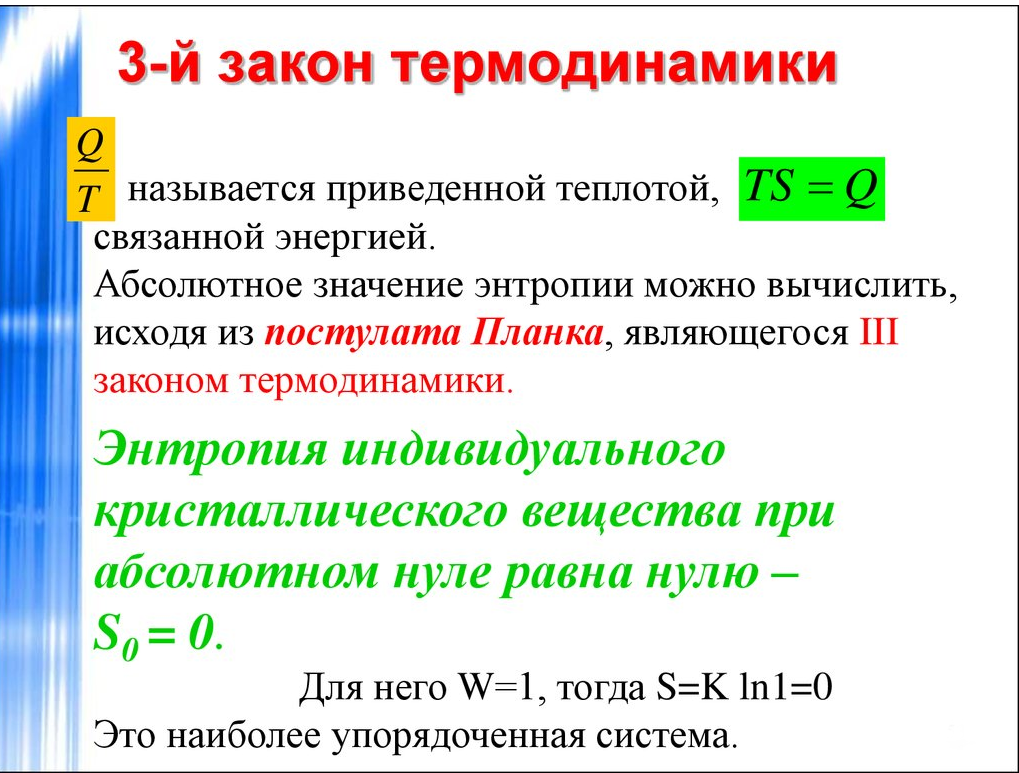 Закон 3 порядок. 3 Закон термодинамики формулировка. Третий закон термодинамики простыми словами формула. 1 Закон термодинамики простыми словами. Формулировка первого и второго закона термодинамики.