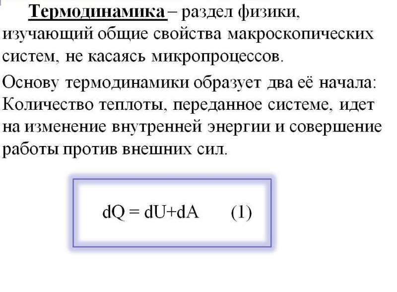 Первый закон термодинамики теплоемкость газа. Термодинамика это в физике 10 класс. Внутренняя энергия формула физика термодинамика. 1. Что изучает термодинамика?. Термодинамика это раздел физики изучающий.