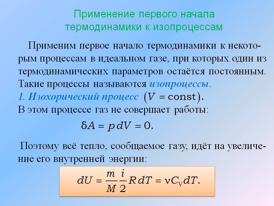 Первое начало термодинамики презентация